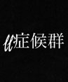 ff症候群